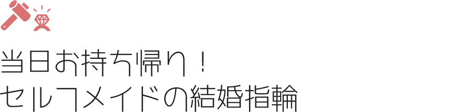 当日お持ち帰り！セルフメイドの結婚指輪