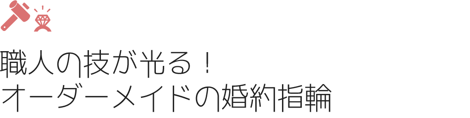 職人の技が光る、オーダーメイドの婚約指輪