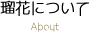 瑠花について