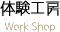 体験工房