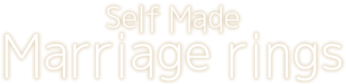セルフメイドの結婚指輪