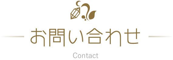 お問い合わせ