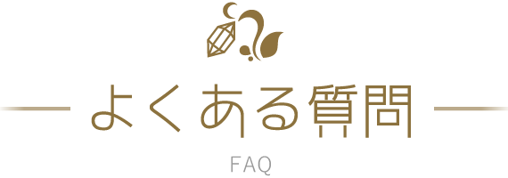 よくある質問