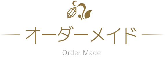オーダーメイド