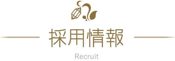 採用情報