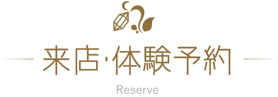 来店/体験予約