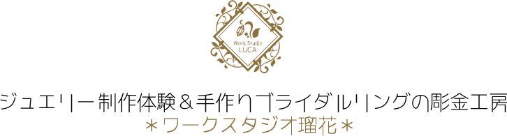 ジュエリー制作体験＆オーダーメイドの彫金工房「ワークスタジオ瑠花」