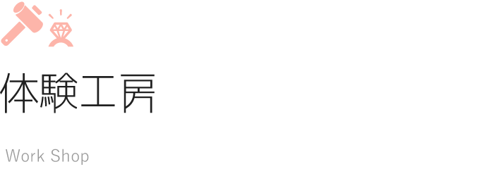 体験工房