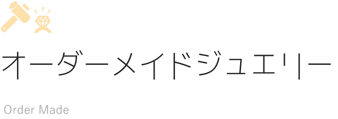 オーダーメイドジュエリー