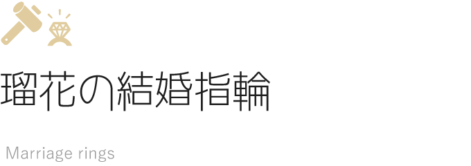 瑠花の結婚指輪