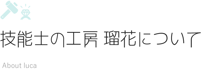 技能士の工房 瑠花について
