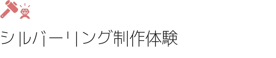 シルバーリング制作体験