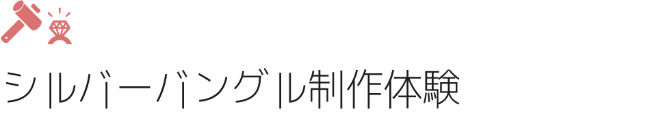 シルバーバングル制作体験