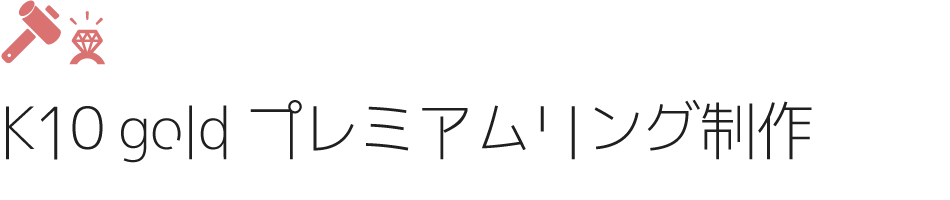 K10 gold プレミアムリング制作